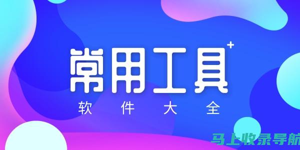 实用工具大揭秘：站长素材网站上有哪些实用素材资源？